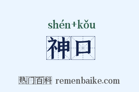 神口是什么意思的图片
